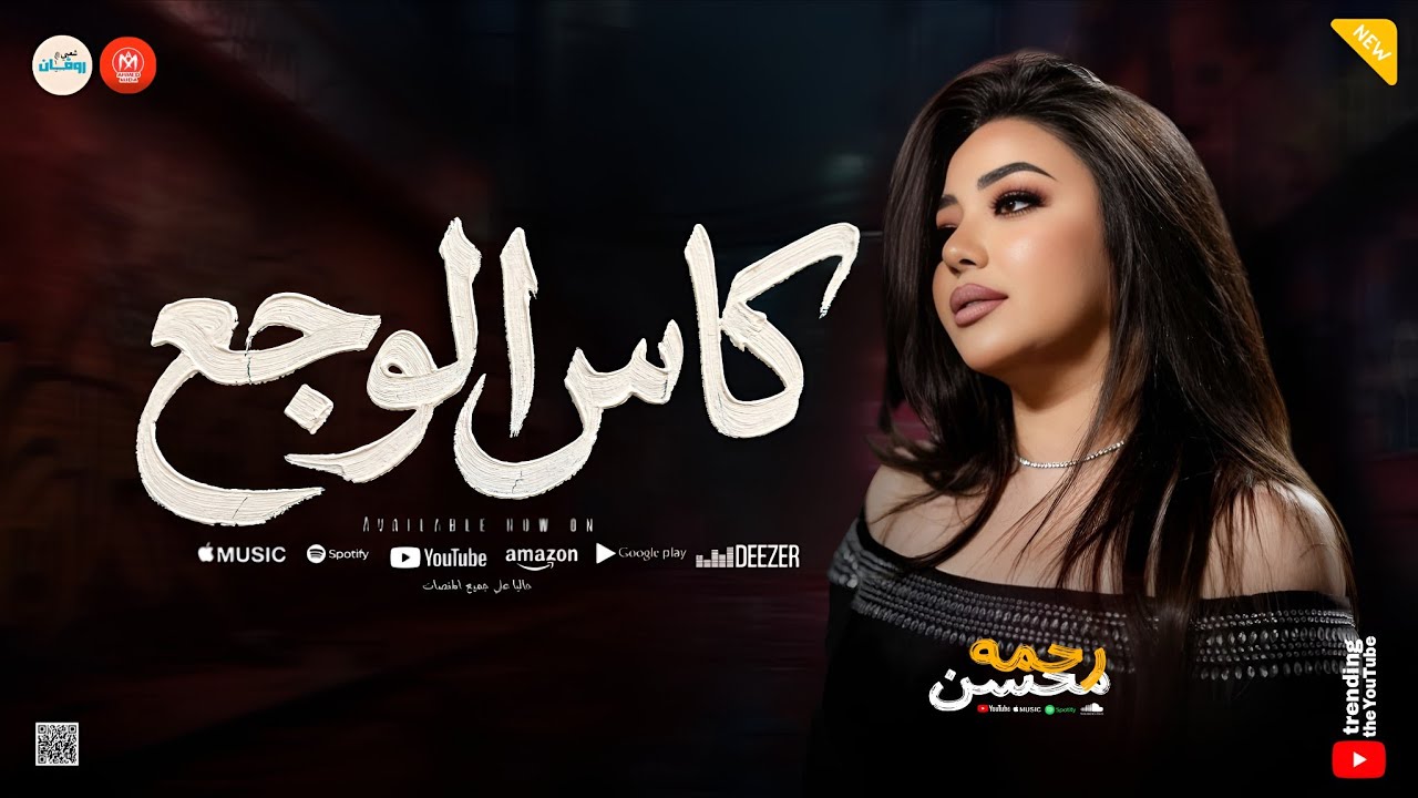 اه من الزمن ومن عاميله ( كاس الوجع )  بدفع تمن اخلاصي ـ رحمه محسن ـ ميكس روقان شعبي حزين 