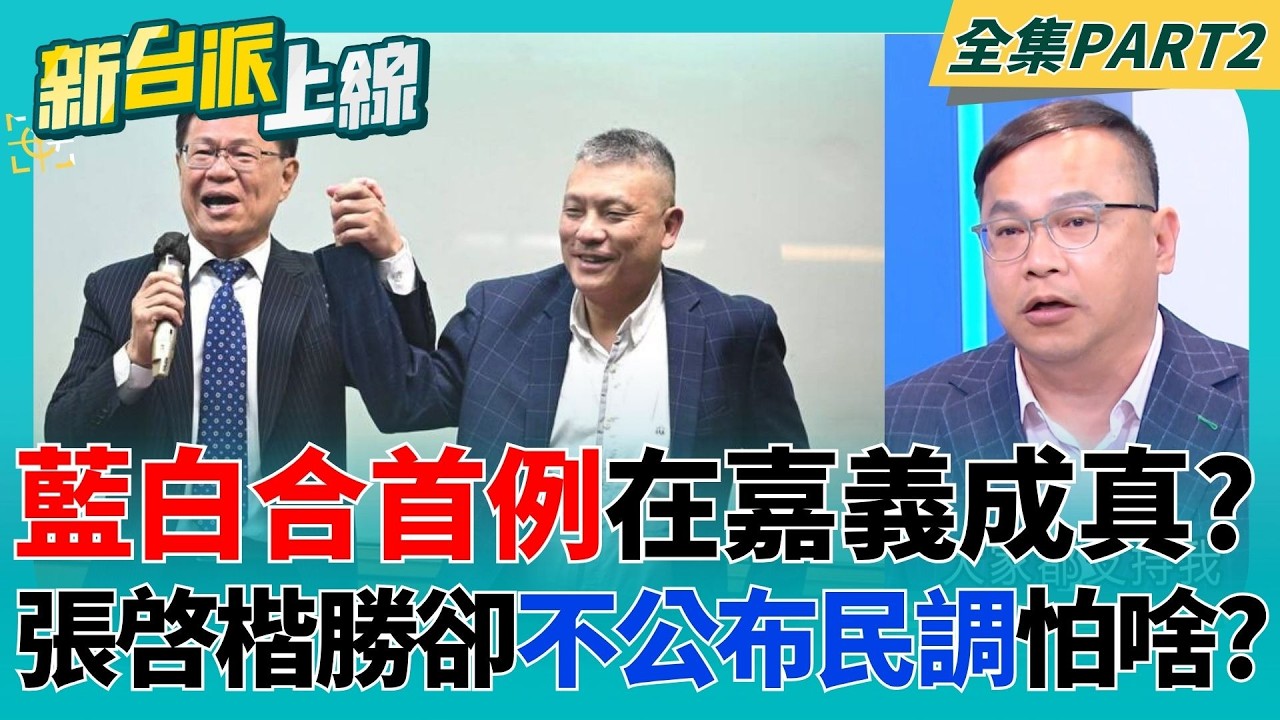 藍白合首例成真？張啓楷勝出卻黑箱不公布民調？翁壽良成嘉義林耕仁？超尷尬！被張啓楷當場硬拉當競總主委 翁壽良面露無奈推辭...？│李正皓 主持│【新台派上線 PART2】20260407│三立新聞台