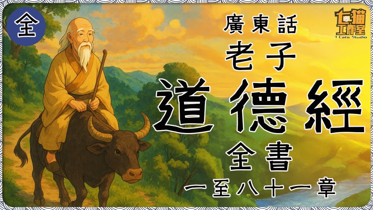 【全】老子道德經 | 全書 | 一至八十一章 | 老子 | 道經 | 德經 | 粵語 | 廣東話 | 有聲書 | 古籍 | 宗教經典 | 道教 | 道德眞經 | 道家思想 | 閱經 | 老豆講經系列