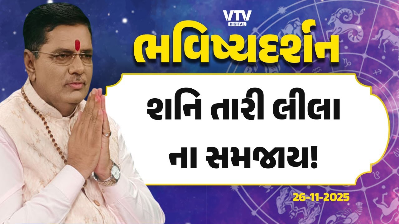 Bhavishya Darshan: માર્ગી શનિ કેવા આપે પરિણામ?, 28 નવેમ્બરથી મીન રાશિમાં શનિ માર્ગી