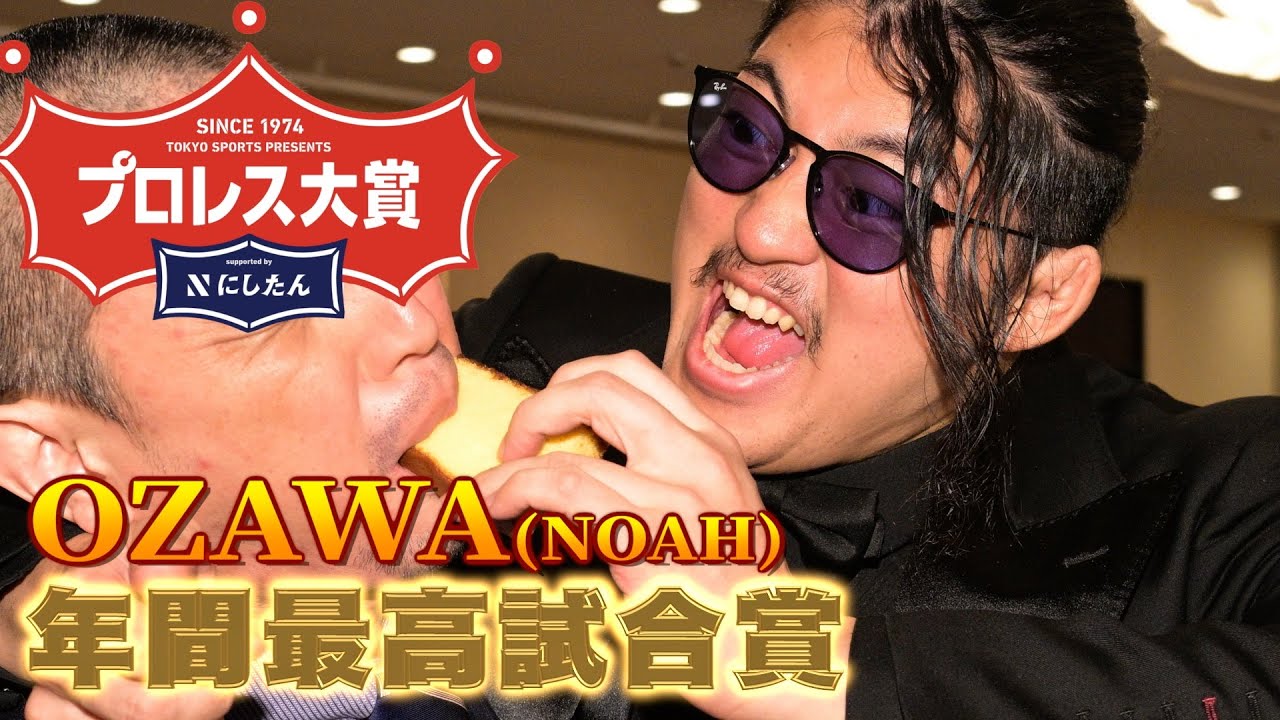 【プロレス大賞２０２５授賞式】OZAWAがベストバウトも不満爆発