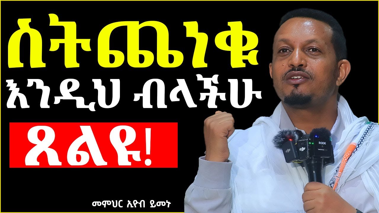 🛑New / ሙሽራችን እሱ ነው! || መምህር ኢዮብ ይመኑ ||