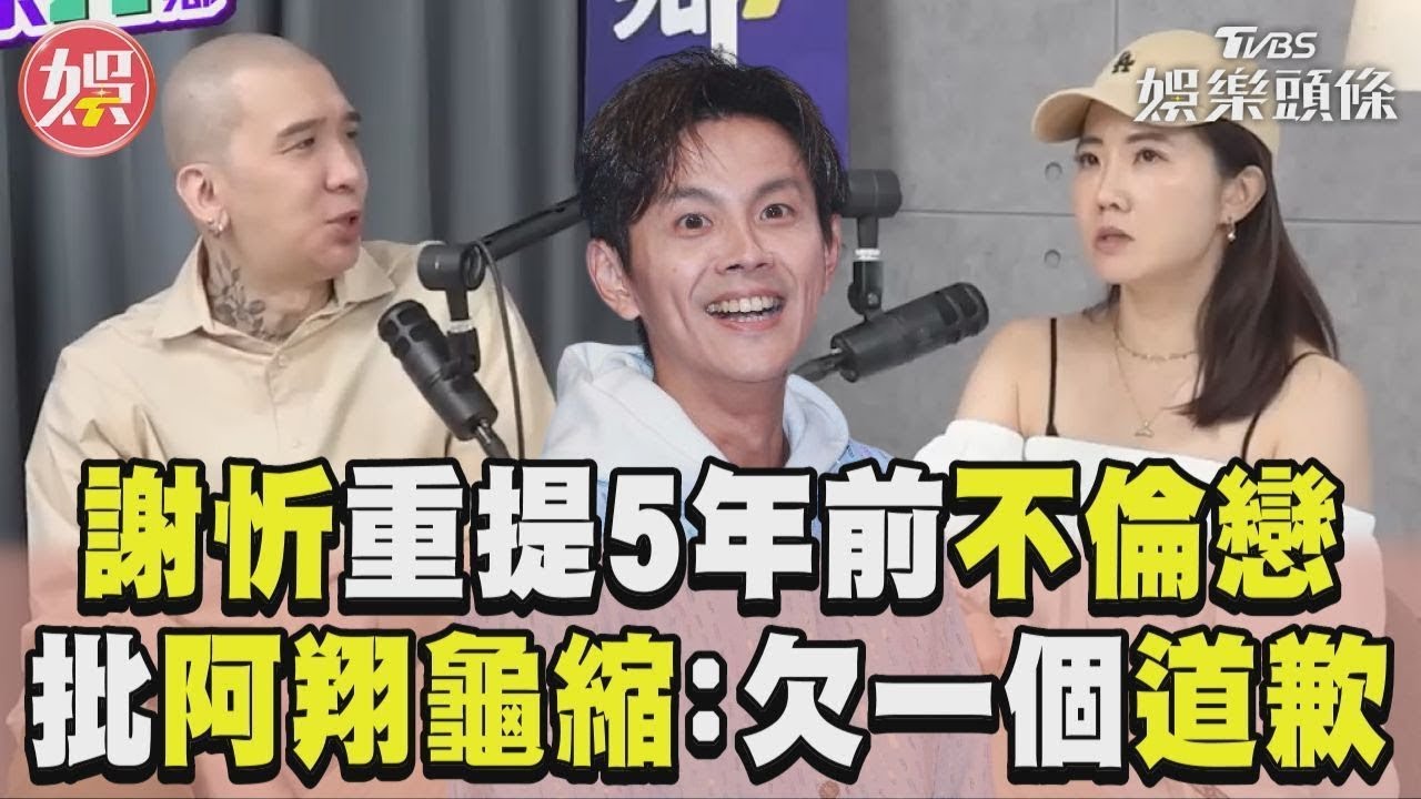 謝忻重提5年前「不倫戀」！批阿翔龜縮：欠我一個道歉｜TVBS娛樂頭條