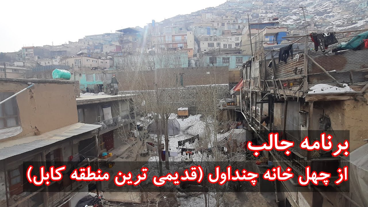 برنامه جالب از چهل خانه چنداول (قدیمی ترین منطقه کابل) - چشمک | Cheshmak