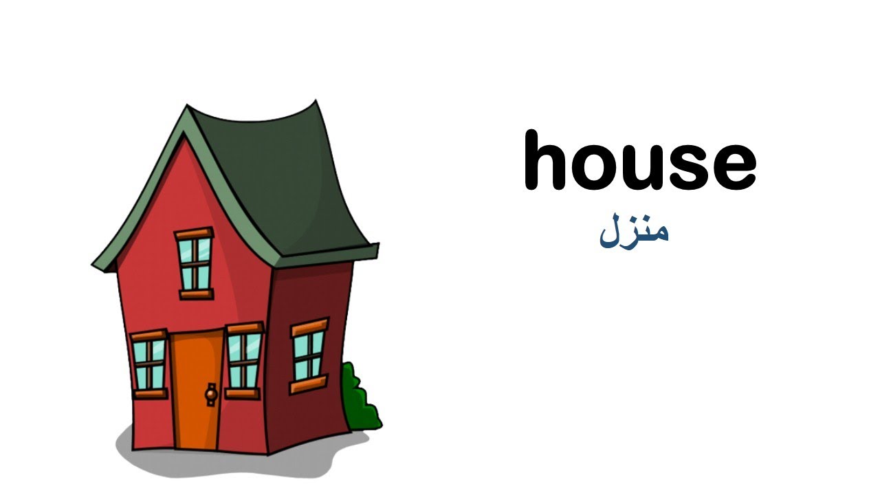 اسماء غرف و أجزاء المنزل باللغة الانجليزية صوت +صورة the house's rooms