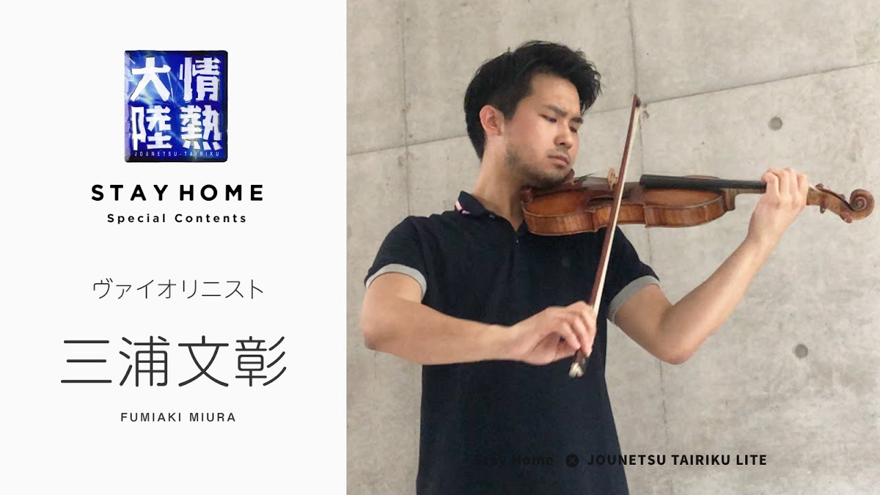 世界最難関コンクール 最年少優勝の逸材・三浦文彰が奏でる『無伴奏ソナタ第三番 アレグロアッサイ』 【StayHome】