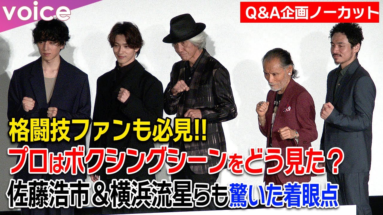 『春に散る』名シーン秘話！映画を観たボクシング関係者の鋭い質問に佐藤浩市も横浜流星も「おおお！」：Ｑ＆Ａ企画ノーカット