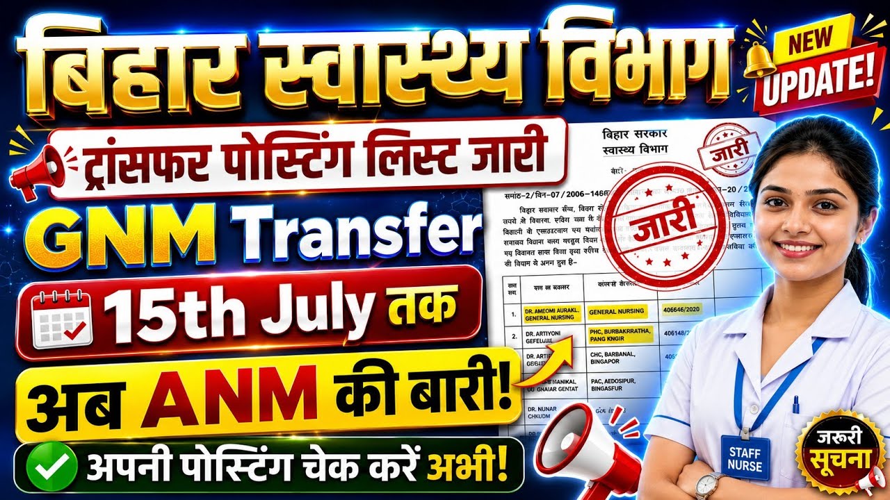 Bihar Health Department Doctor Transfer Posting Order Out | ANM Transfer Kab Hoga? Full Update 2026