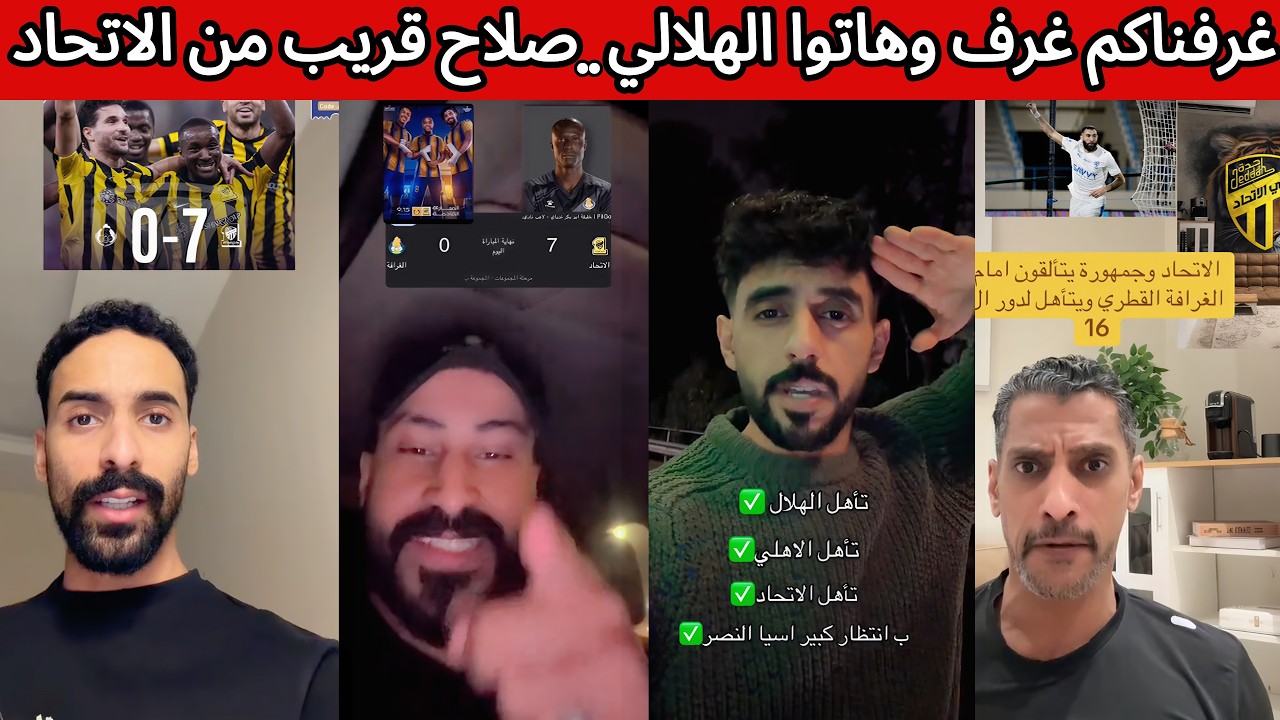 ردة فعل اتحادية هلالية نصراوية اهلاوية بعد فوز الاتحاد 7-0 على الغرافة 😰 صلاح قريب من الاتحاد 😰🔥