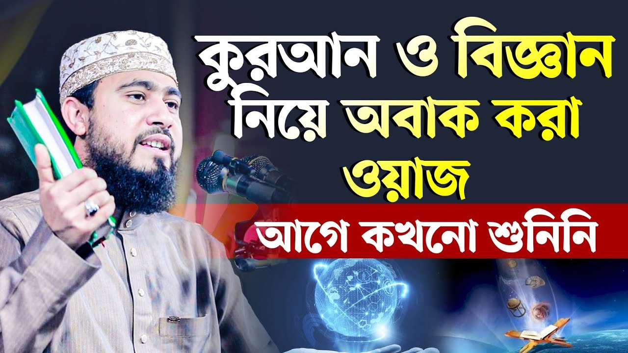 কুরআন ও বিজ্ঞান নিয়ে অবাক করা ওয়াজ | হুজুরেও সাইন্স বুঝে !! শুনেই দেখুন| M Hasibur Rahman
