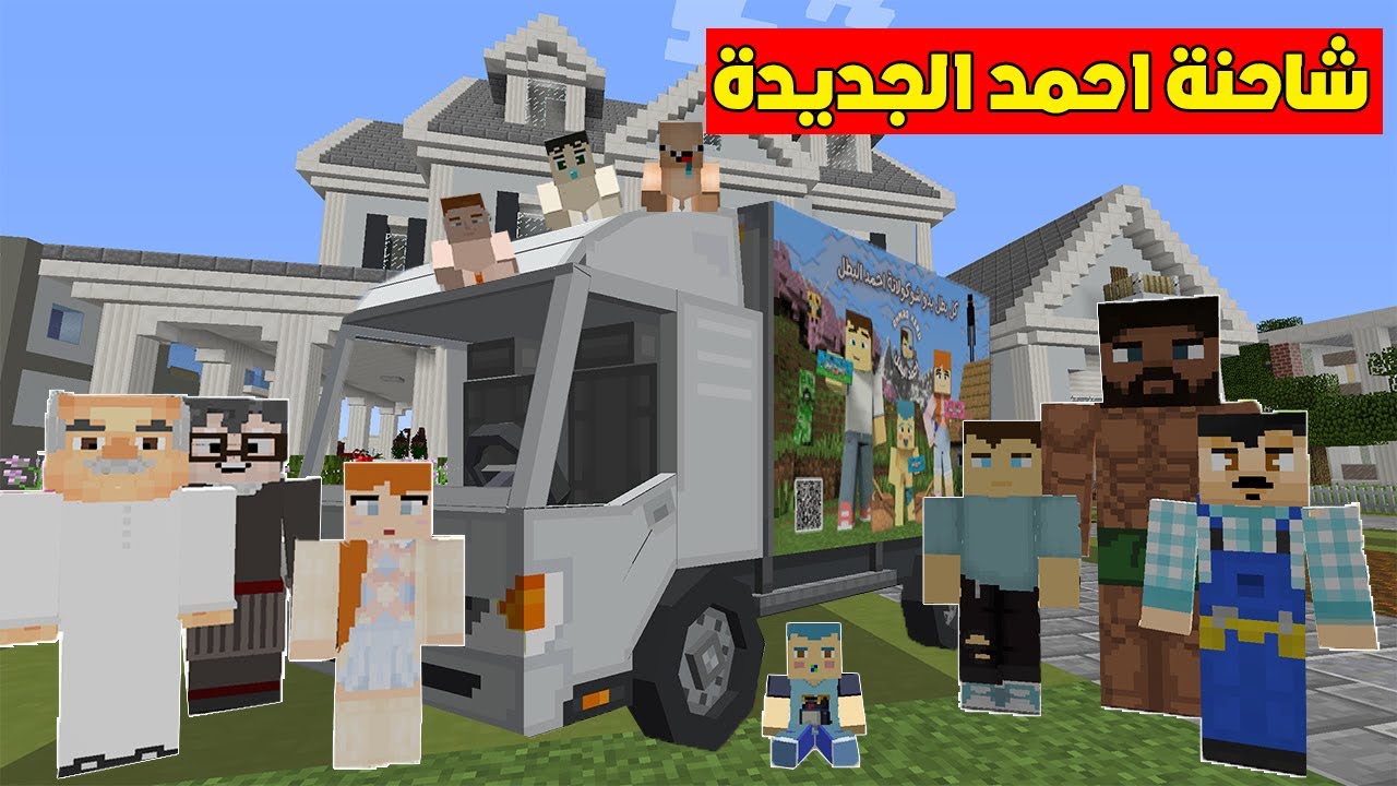 فلم ماين كرافت : شاحنة شوكولاتة احمد البطل الجديدة ؟!!🔥😱
