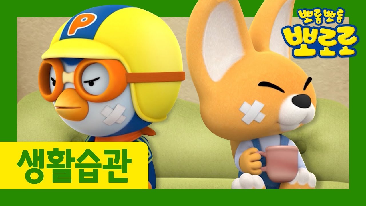 8화 친구와 싸우지 않기 | 우리 아이 생활습관 길러주는 뽀로로 | 뽀로로 생활습관