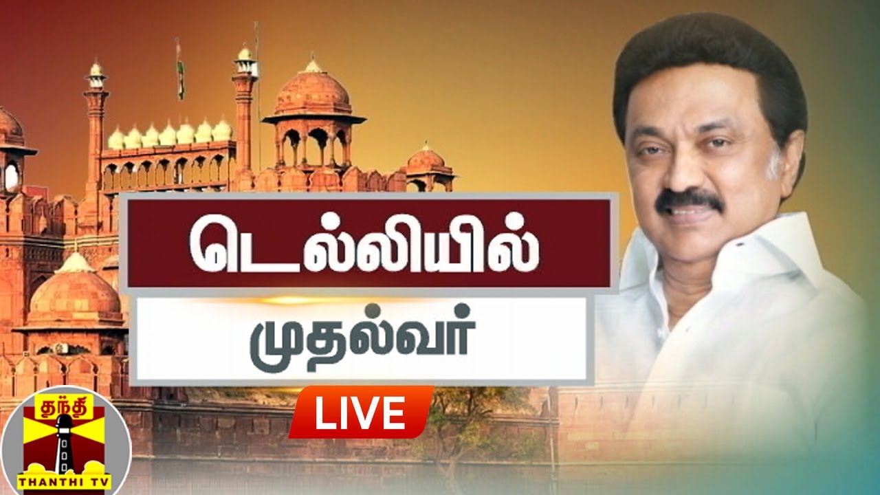 🔴LIVE : டெல்லியில் முதல்வர் ஸ்டாலின் செய்தியாளர்கள் சந்திப்பு  | MK Stalin | Delhi