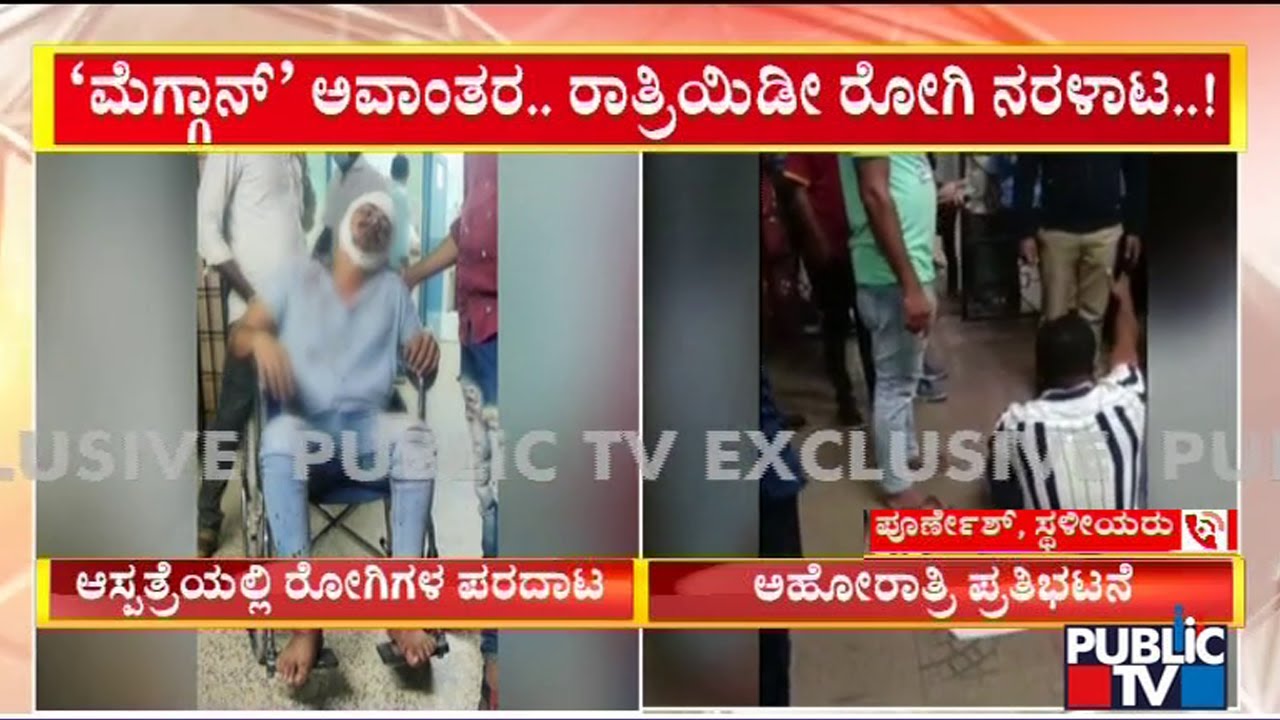 ಮೆಗ್ಗಾನ್ ಜಿಲ್ಲಾ ಆಸ್ಪತ್ರೆಗೆ ಎಮರ್ಜೆನ್ಸಿ ಅಂತ ಬಂದೋರು ಬದುಕಲ್ಲ..! | McGann Hospital