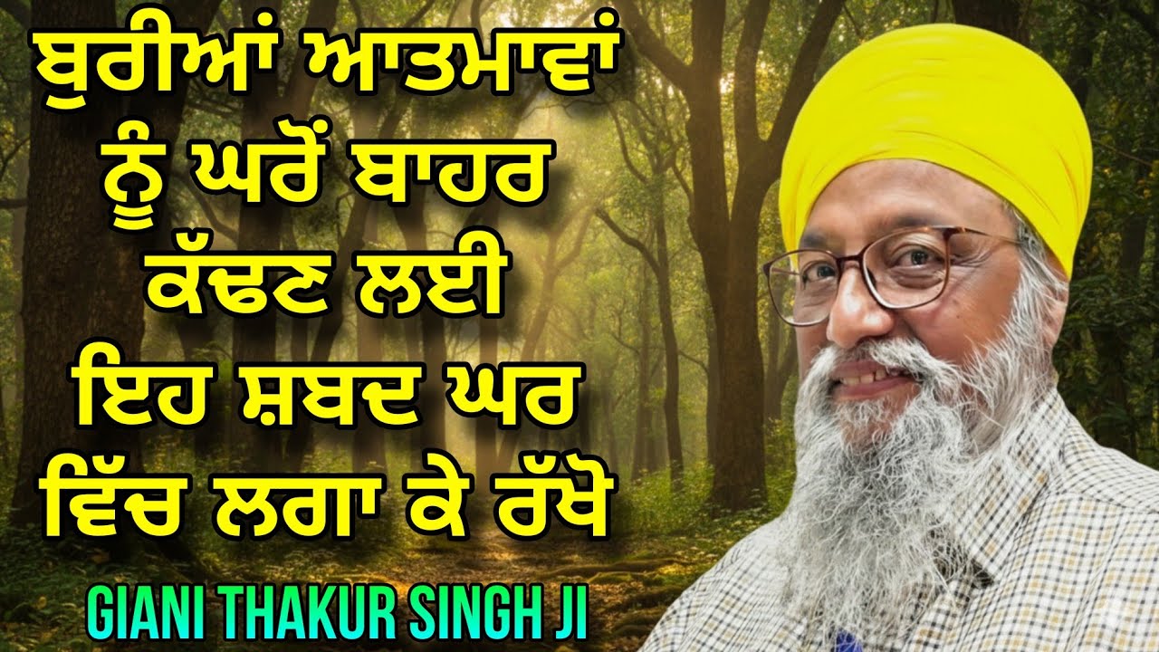 Buriyan Aatma Nu Gharo Baahar Kadan Layi Eh Shabad Ghar wich Laga Ke Rakho | Giani Thakur Singh Ji 