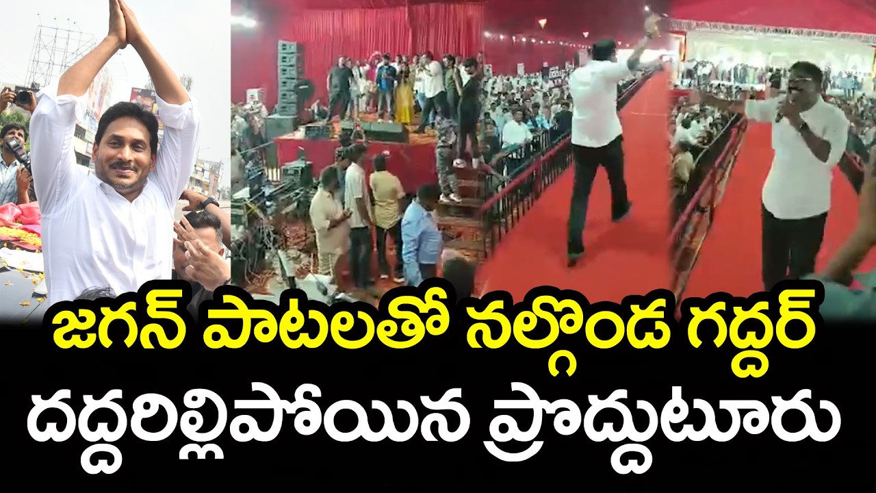 Nalgonda Gaddar Song On YS Jagan : PDTV News