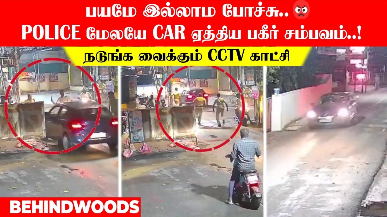 பயமே இல்லாம போச்சு..😡 Police மேலயே Car ஏத்திய பகீர் சம்பவம்..! நடுங்க வைக்கும் CCTV காட்சி