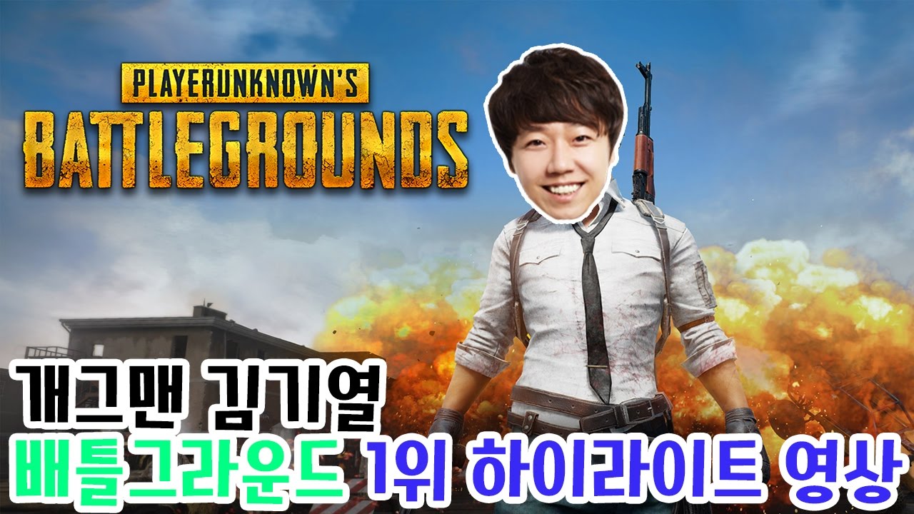[가짜티비]김기열 배틀그라운드 1위!!!!!!!!!!!(하이라이트)