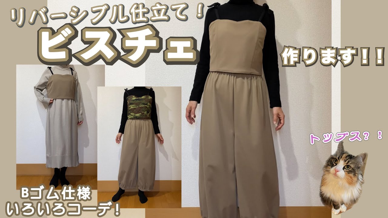 ビスチェ…リバーシブル仕立てで簡単！！#ビスチェ #ビスチェの作り方 #トップス #リバーシブル #簡単
