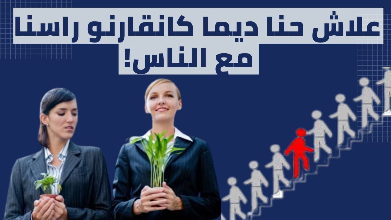 علاش حنا ديما كانقارنو راسنا مع الناس ؟ وأسباب مقارنة النفس بالآخرين!