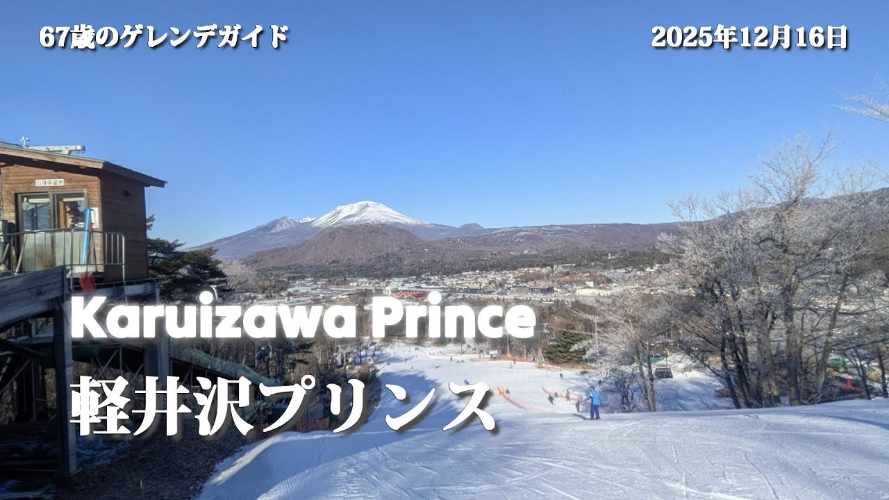 軽井沢プリンス素敵な出会い（2025/12/16）