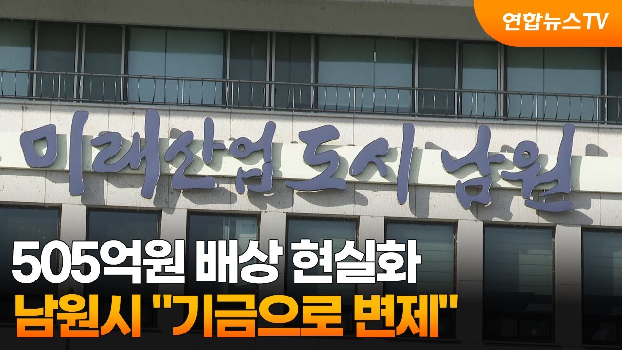 505억원 배상 현실화…남원시 