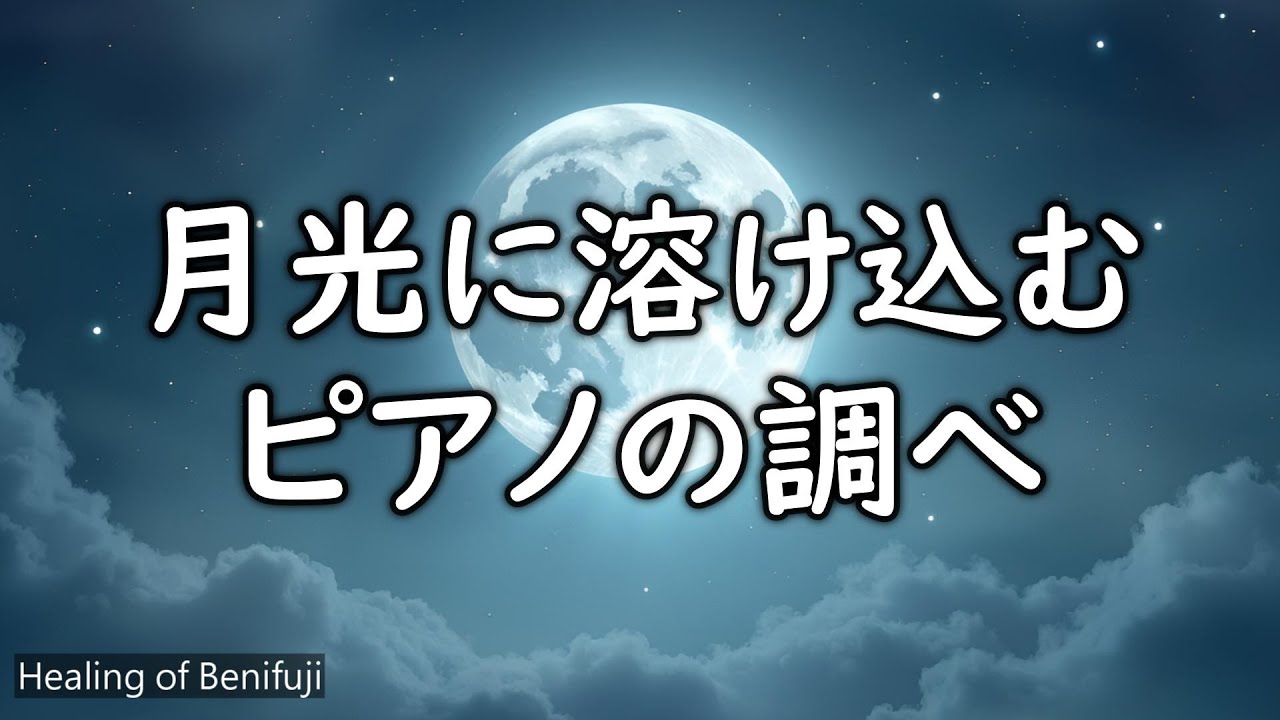 【Healing】月光に溶け込むピアノの調べ