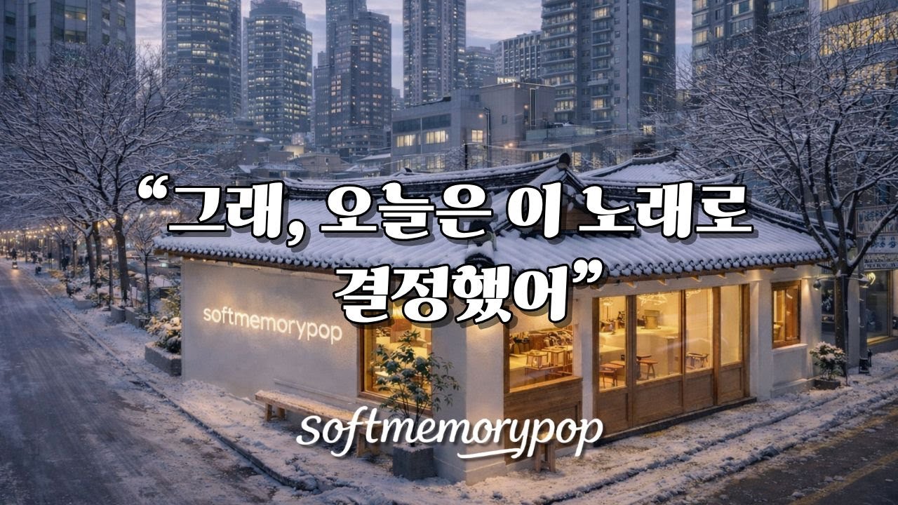 [playlist] ❄️ Уютные старые поп-хиты в кафе Ханок снежной зимойㅣOld Jazz Pop🎶 ☕