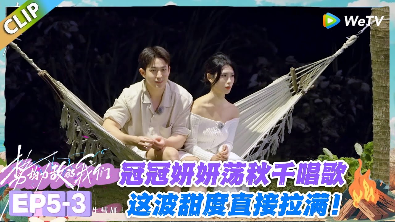 势均力敌的我们S2 EP5-3：冠冠妍妍甜蜜约会，旁人看了都想嗑！#势均力敌的我们S2