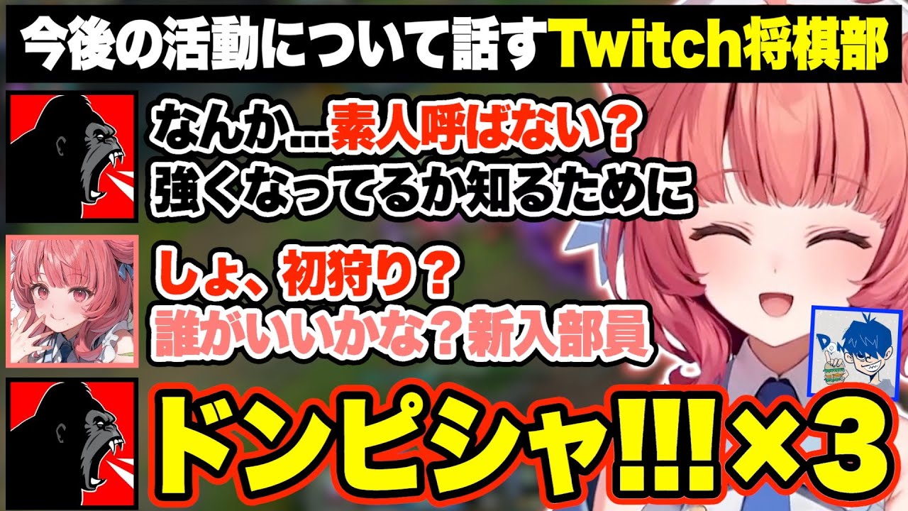 自分達の実力を測るためにドンピシャを初狩りしようと企むTwitch将棋部の2人w【あかりん/切り抜き/ぶいすぽ】