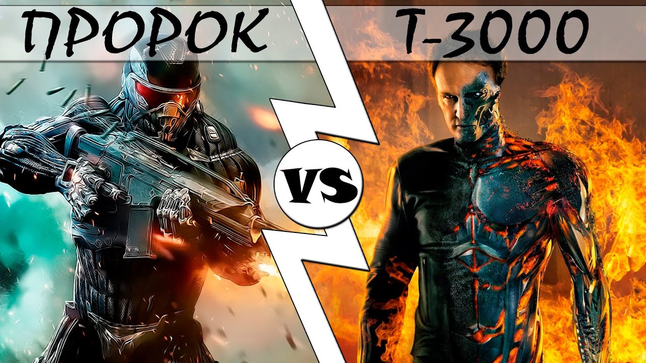 Пророк VS Т-3000 [ОБЪЕКТ] кто кого Crysis против Terminator, нанокостюм, нанотерминатор