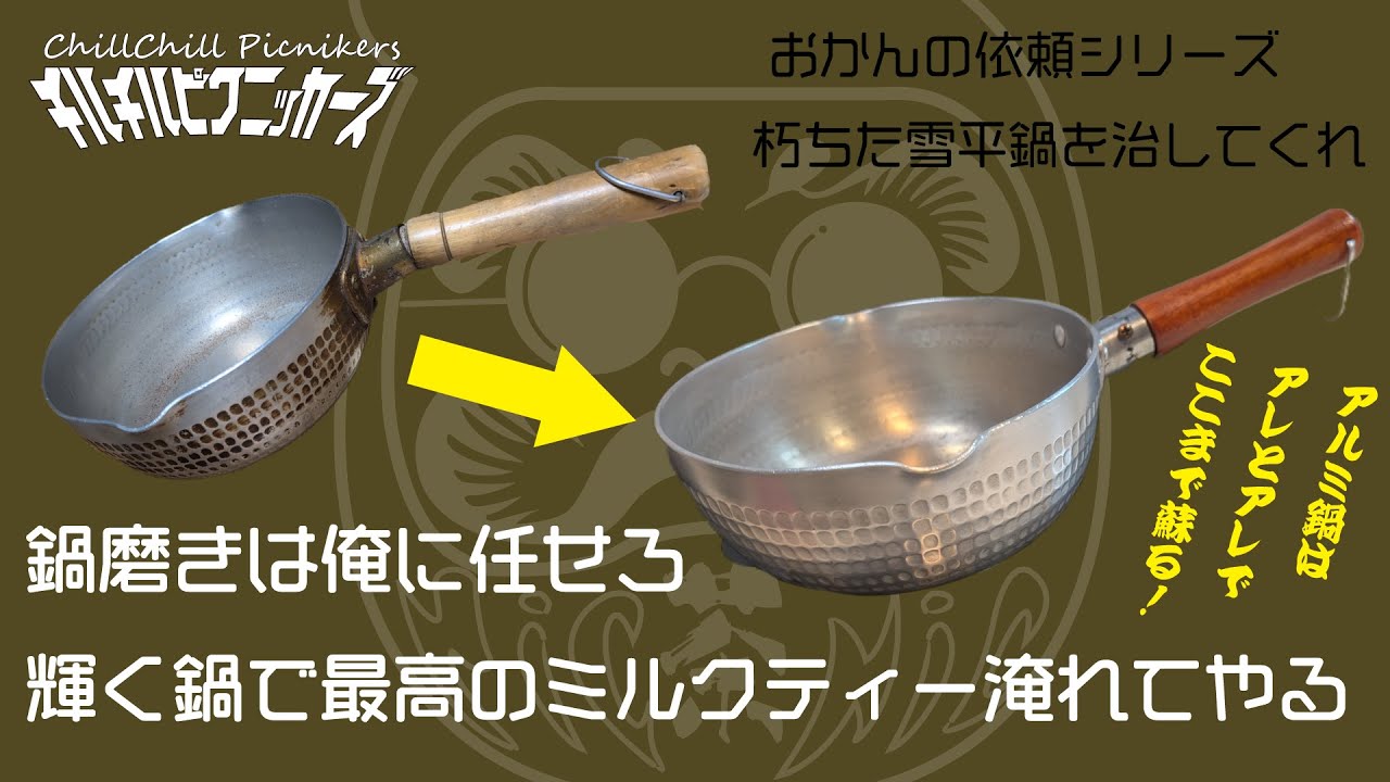 【焦げ落とし】アルミ鍋はここまで蘇る！