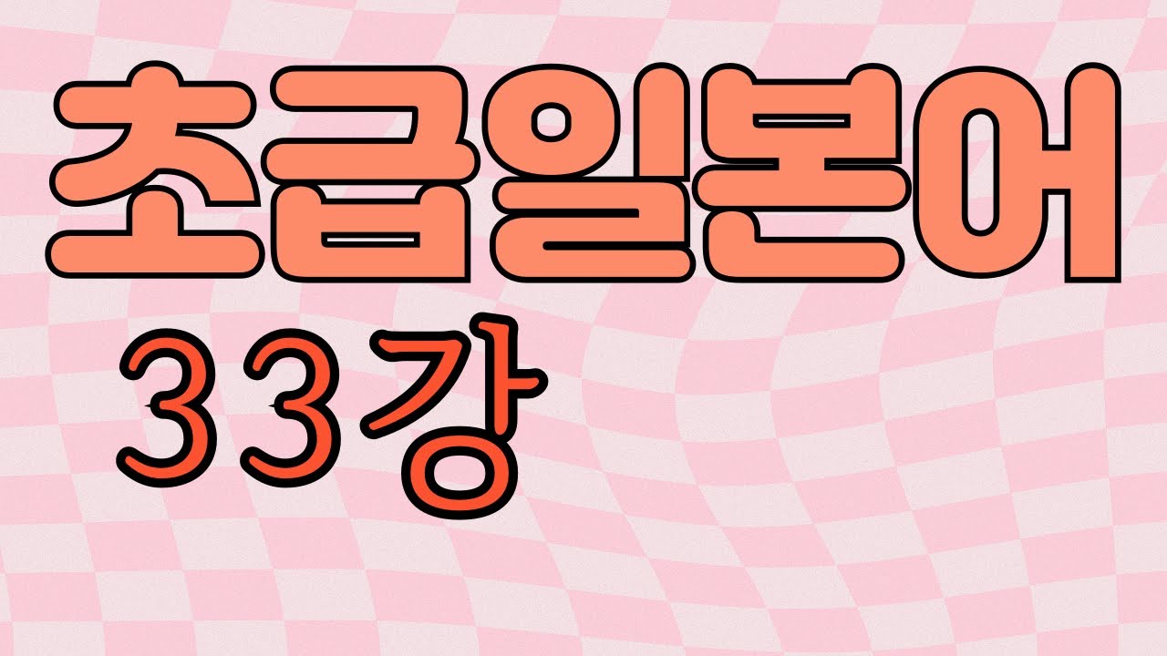 동사て＋います(상태)..고있습니다..져있습니다.
