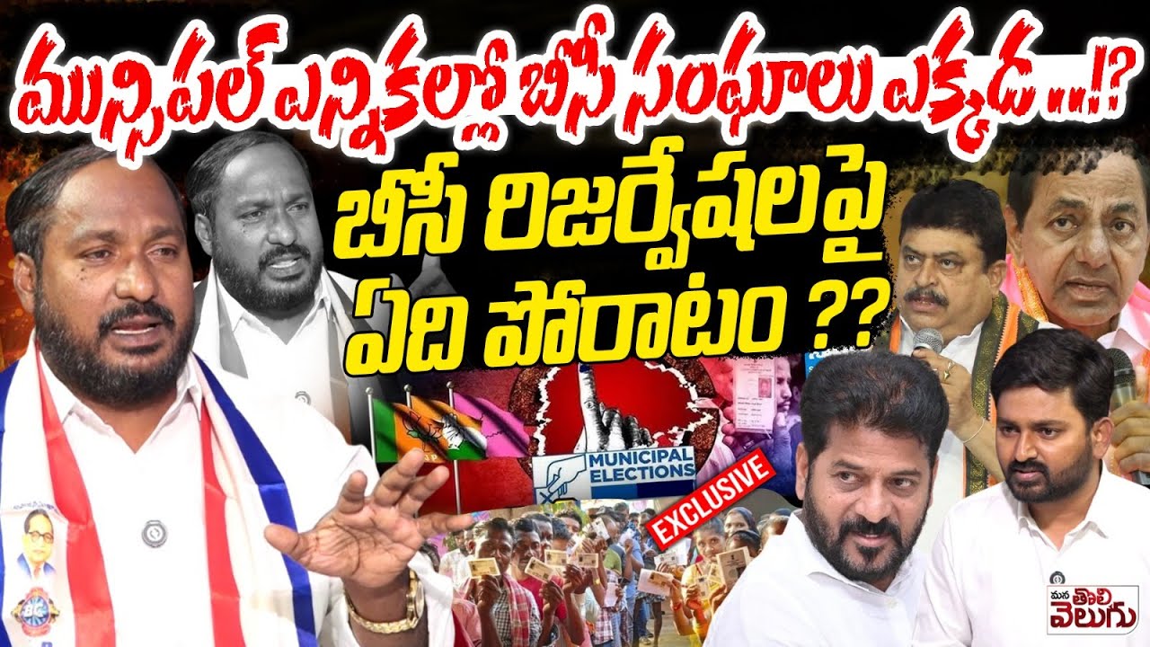 మున్సిపల్ ఎన్నికల్లో బీసీ సంఘాలు ఎక్కడ ...!? BC JAC Jajula Srinivas Goud Interview On BC Reservation