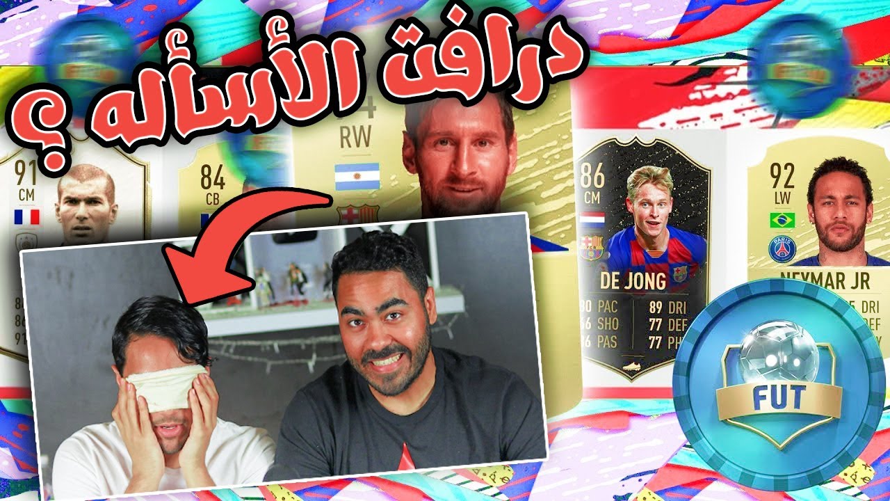 فيفا 20 | تحدي فوت درافت الأسئله💔😂 ؟ .. أتحداك تعرف مين اللاعب ⁉️