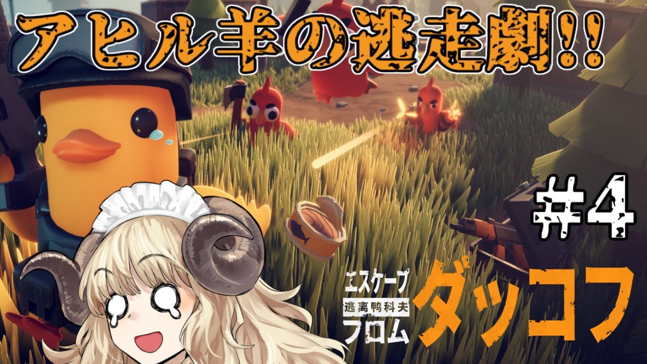 #129-4【エスケープ フロム ダッコフ】初見難易度サバイバル！2つ目のエリアに行きたい！【VTuber】