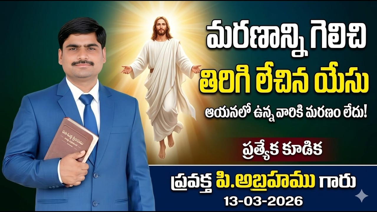 ఉపవాసప్రార్థనలు#spurthitvమీsubscribe P.ABRAHAMU//12-03-2026