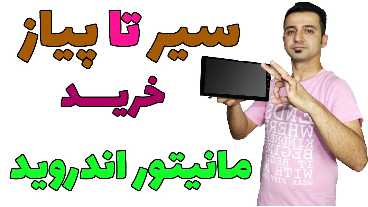 سیر تا پیاز انتخاب مانیتور اندروید