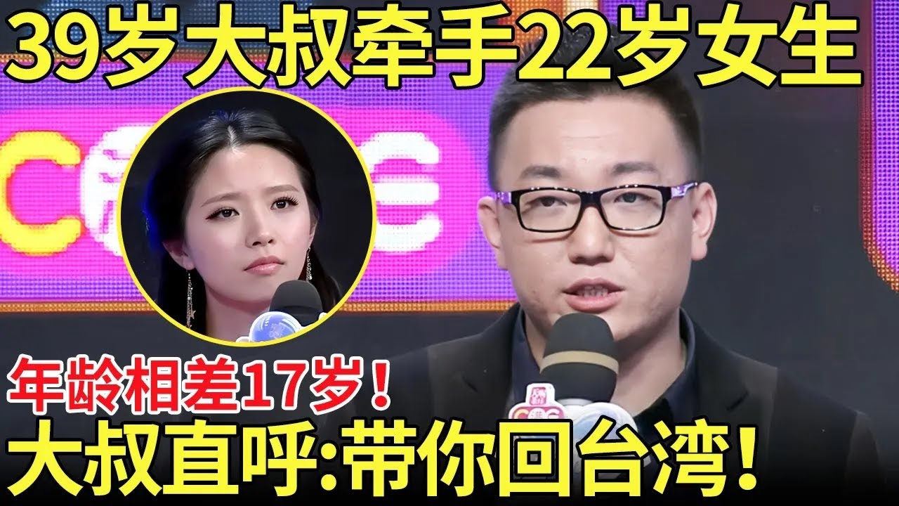 39岁大叔牵手22岁女生！年龄相差17岁！大叔直呼：带你回台湾！【都市男女相亲秀】#相亲 #情感 #datingshow