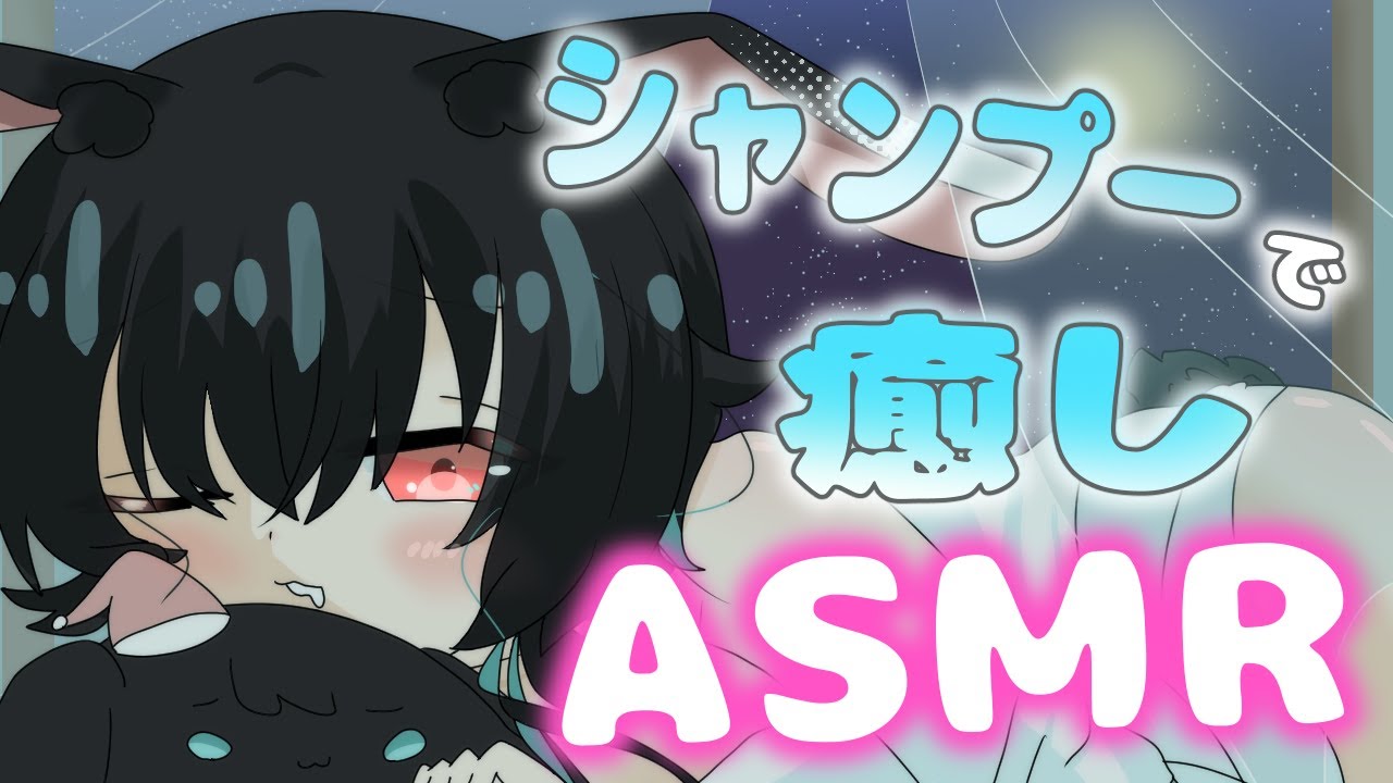 ：#ASMR  ：2月6日風呂の日♪シャンプーで心地よくリフレッシュ♡【兎海のの/Vtuber】#癒し