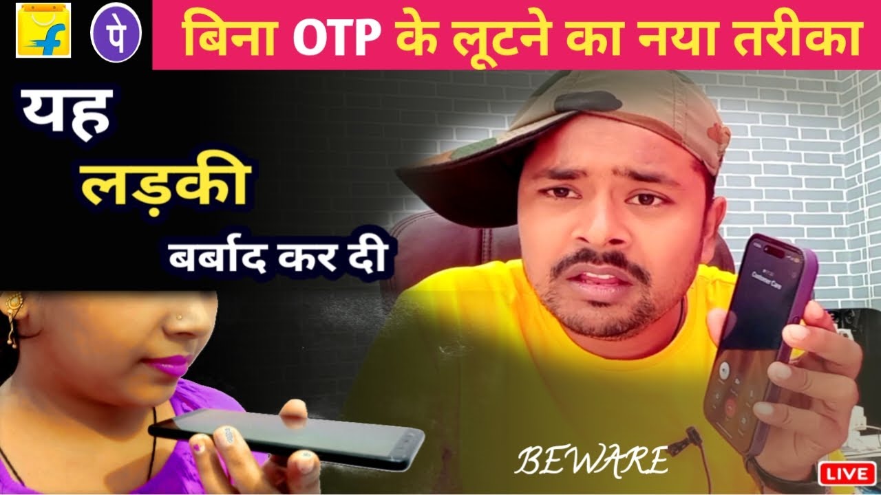 भूलकर ना करें यह गलती Upi Fraud Awareness || phonepe fraud calls girl || flipkart sell ak morning