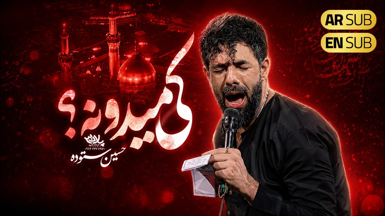 کربلایی حسین ستوده | نماهنگ احساسی 