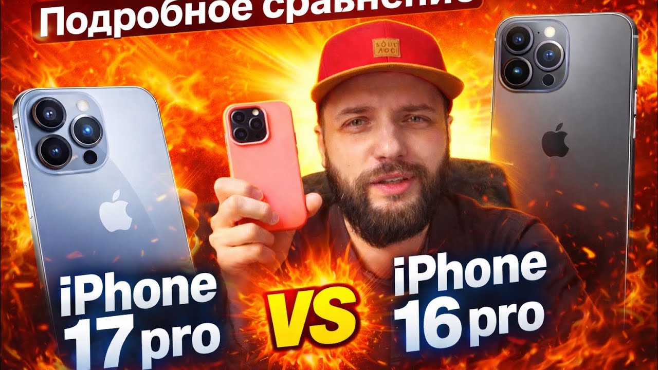 iPhone 17 pro vs iPhone 16 pro (подробное сравнение) &ndash; кто лучше? / AITISHNIK