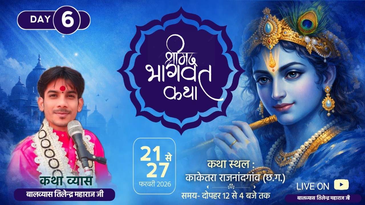 Live Day 6 !! Shrimad Bhagwat Katha ! स्थल काकेतरा राजनंदगांव (C.G) !! Balvyas Tilendra Ji Maharaj ]
