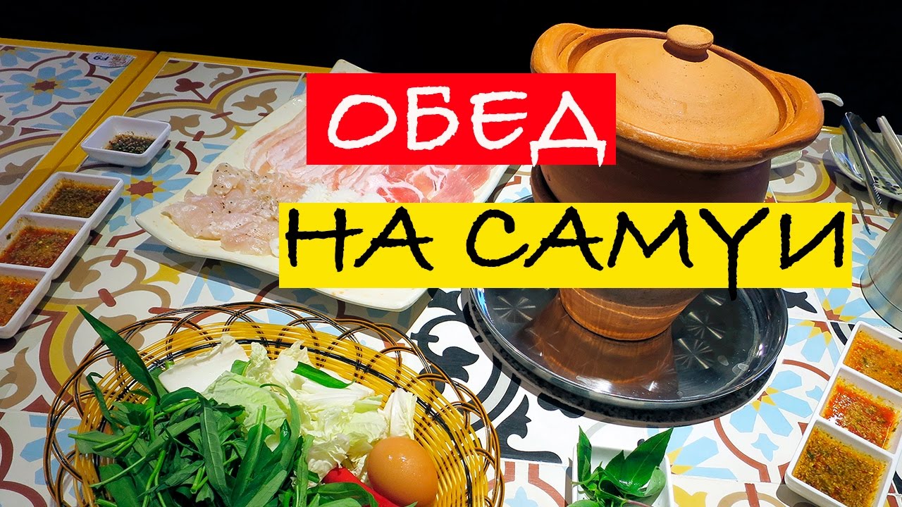 САМУИ | ОБЕДАЕМ ЗА 5$ В КАФЕ | ТАЙСКАЯ ЕДА | цены на Самуи | еда на Самуи