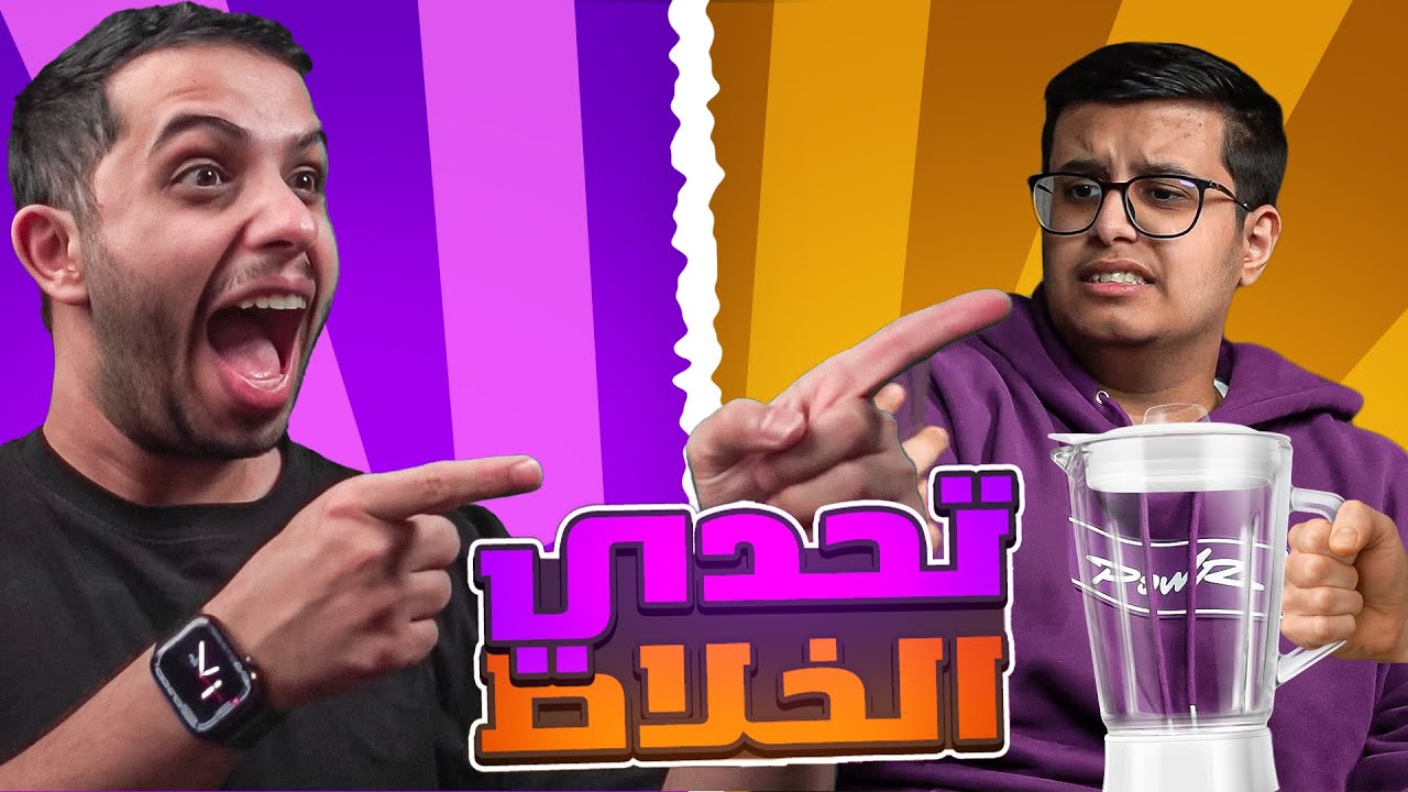 وش يصير اذا شربت صويا وزيت زيتون مع اليوتيوبرز🤣