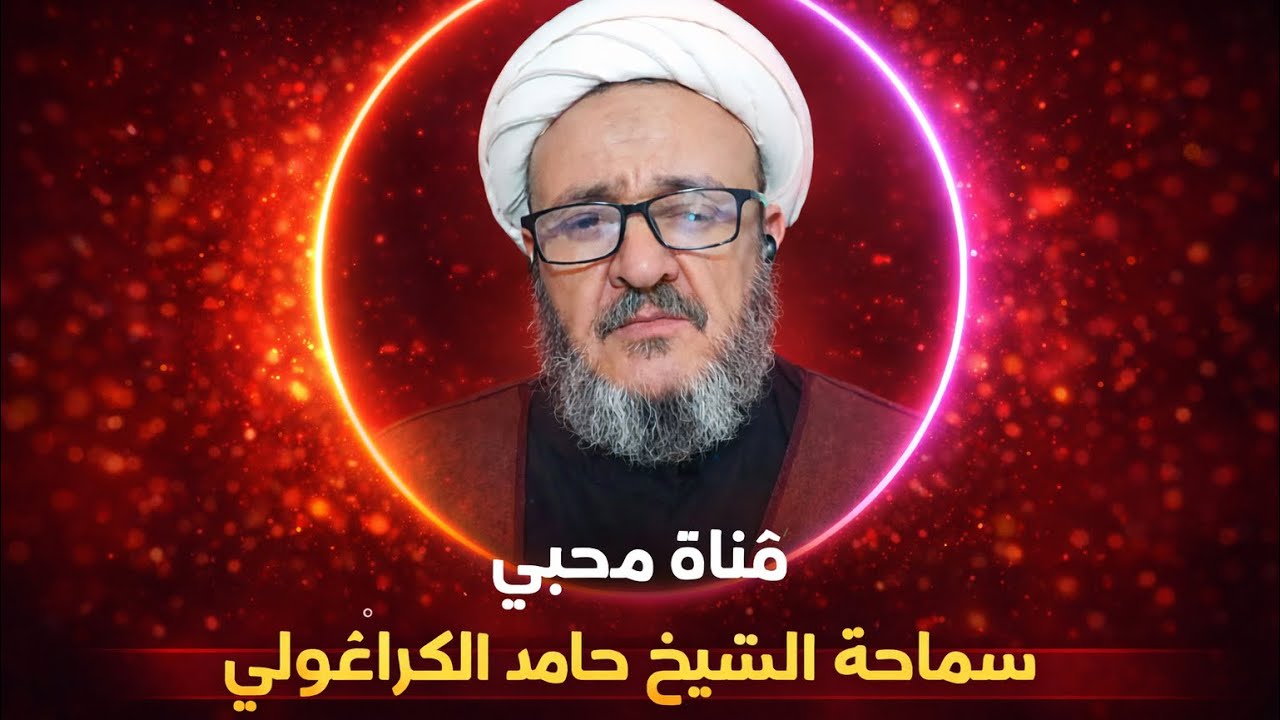 فرق بين من قال فزتُ ورب الكعبة وبين من قال ياليتني كنتُ …. / سماحة الشيخ حامد الكراغولي 