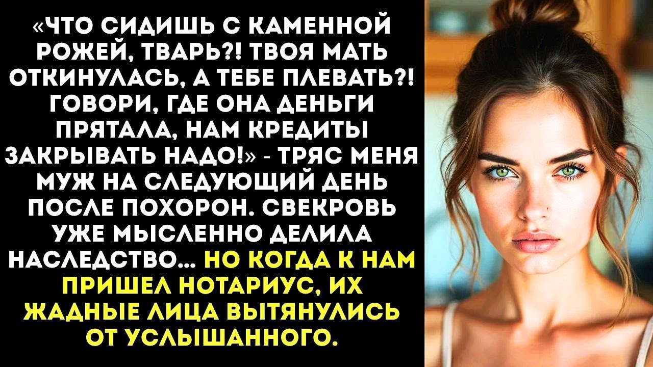 «Твоя мать сдохла, а ты даже не плачешь, бессердечная! Быстро говори, где ее заначка!» — орал муж.