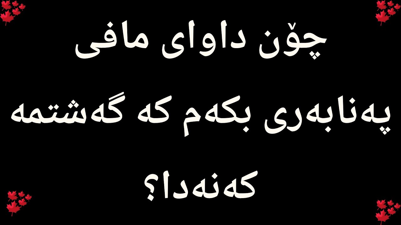 چۆنیەتی داواکردنی مافی پەنابەری لە وڵاتی کەنەدا