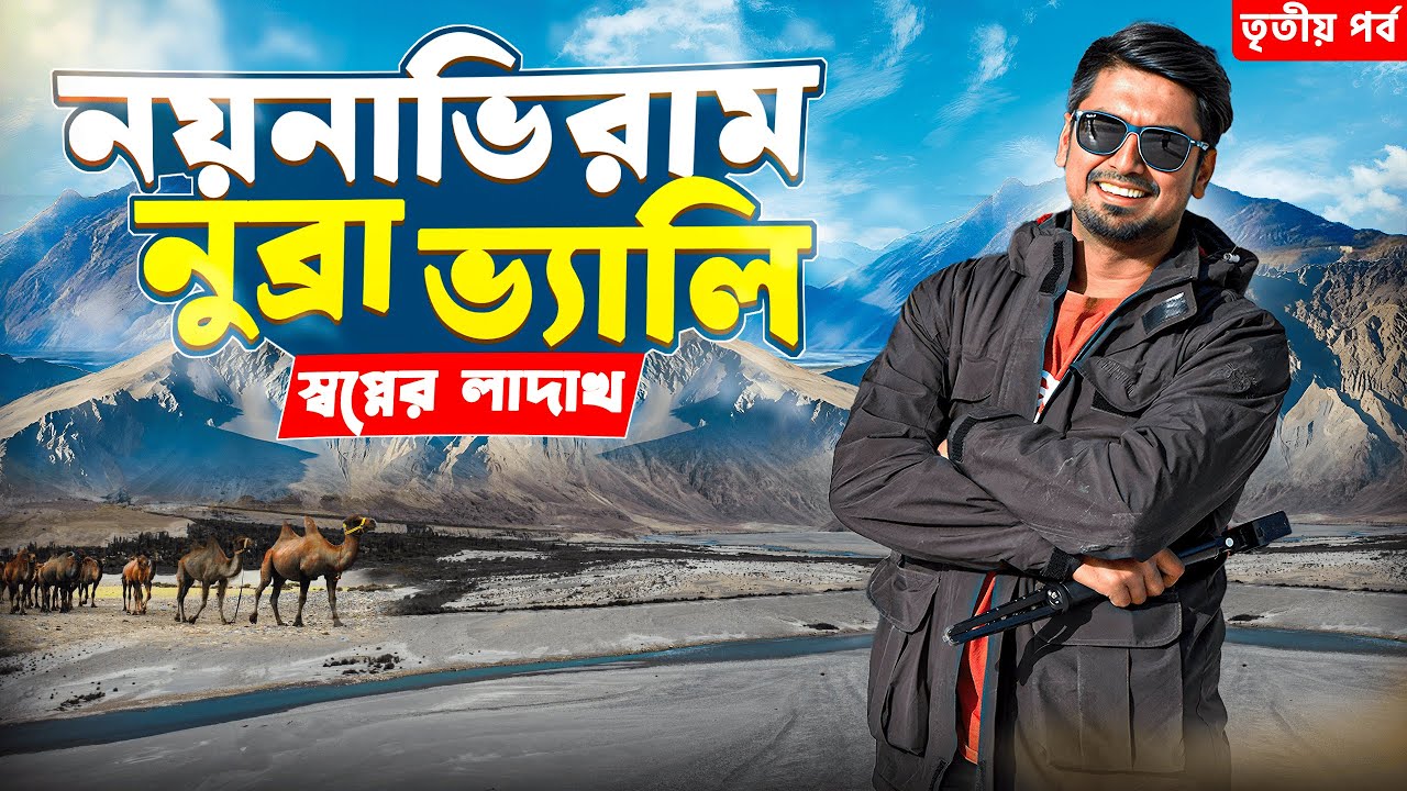 Nubra Valley | এতো সুন্দর! | Ladakh Tour 2025 | Khardungla Pass